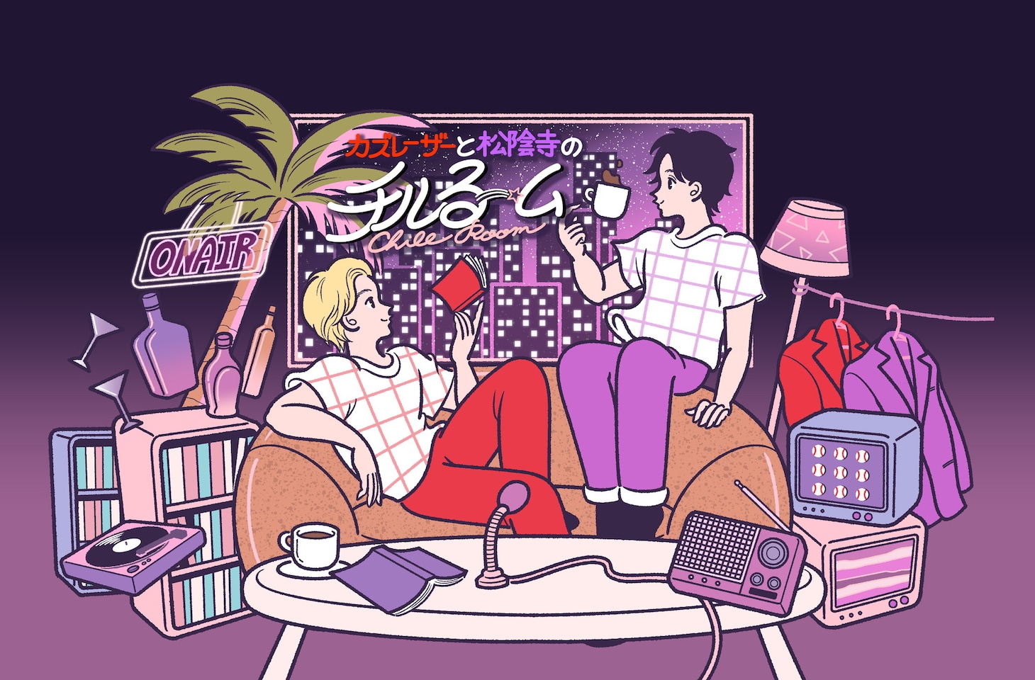 「チルるーム」キービジュアル