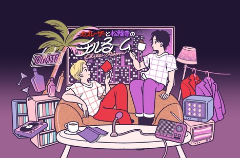 「チルるーム」キービジュアル