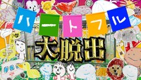 「ハートフル大脱出」ロゴ (c)日本テレビ
