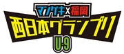 「マンゲキ×福岡 西日本グランプリ ～Under-9～」ロゴ