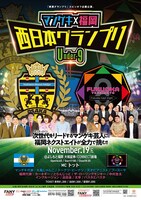 「マンゲキ×福岡 西日本グランプリ ～Under-9～」フライヤー