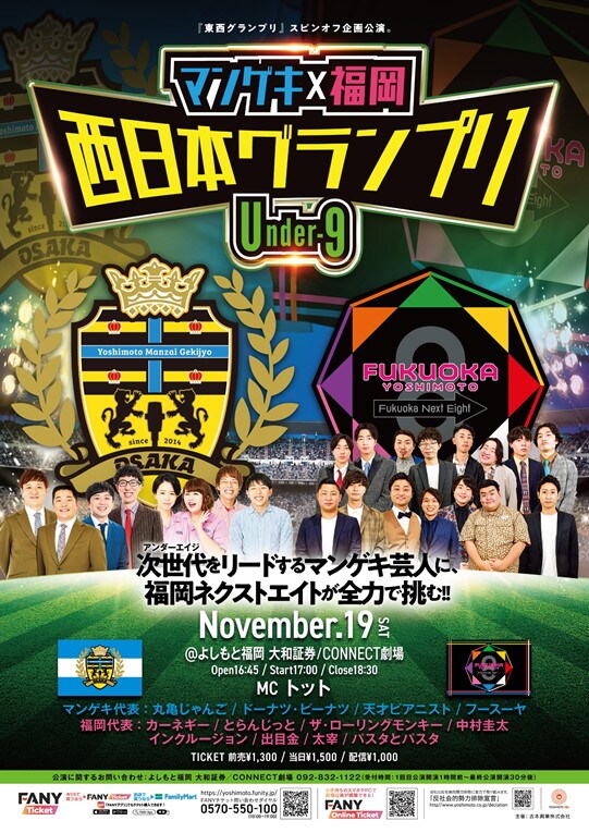 「マンゲキ×福岡 西日本グランプリ ～Under-9～」フライヤー