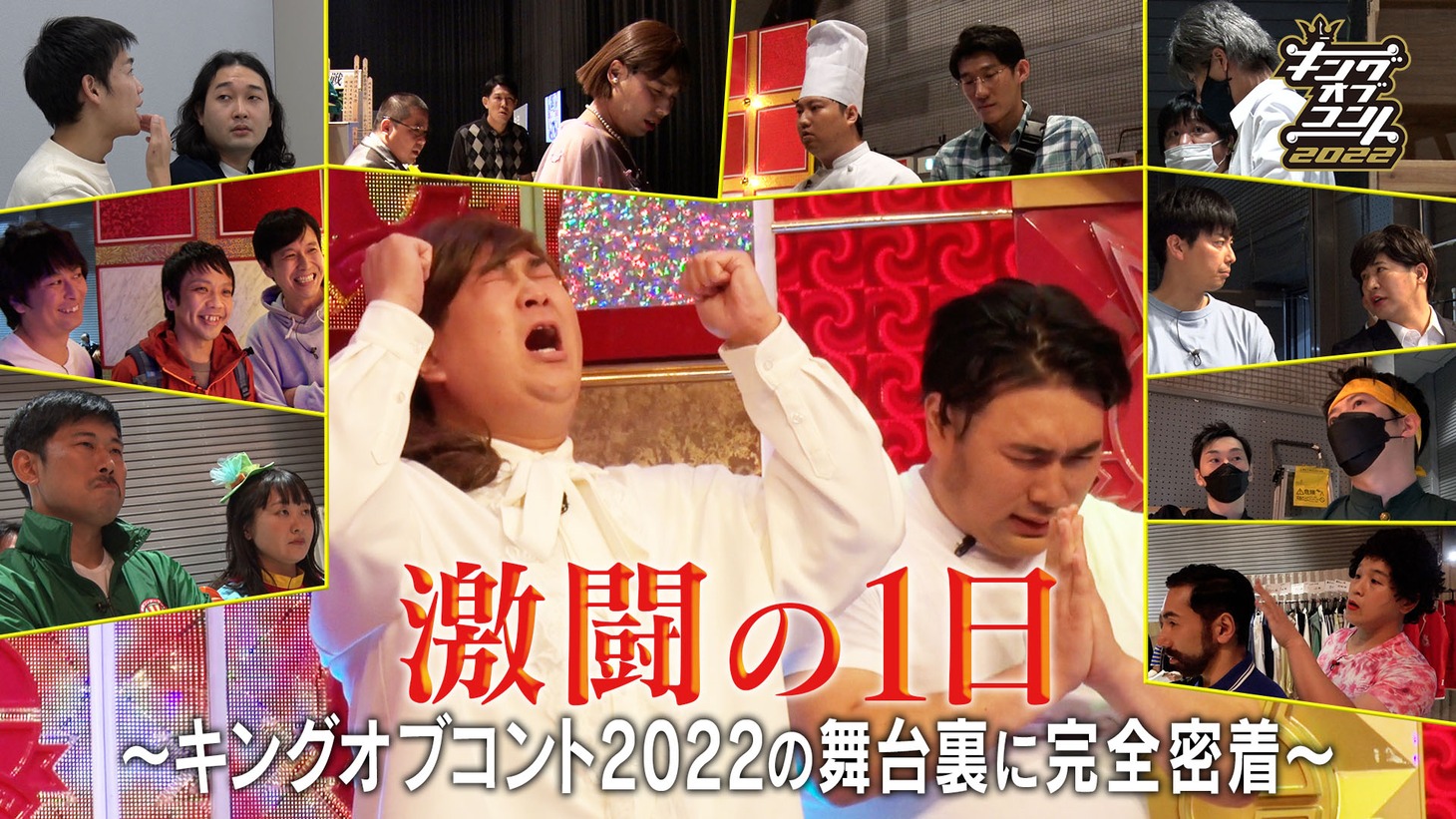 「激闘の1日～キングオブコント2022の舞台裏に完全密着～」イメージ