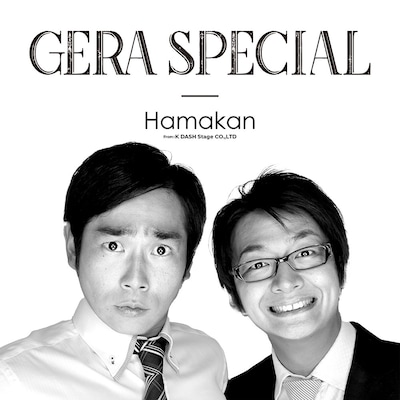 「ハマカーンのGERA SPECIAL」
