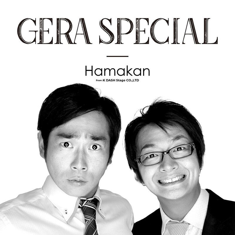 「ハマカーンのGERA SPECIAL」