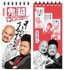 ストレス抱えた現代人へ、鬼越トマホークのカレンダー「まいにち、うるせえなぁ！」