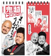 ストレス抱えた現代人へ、鬼越トマホークのカレンダー「まいにち、うるせえなぁ！」