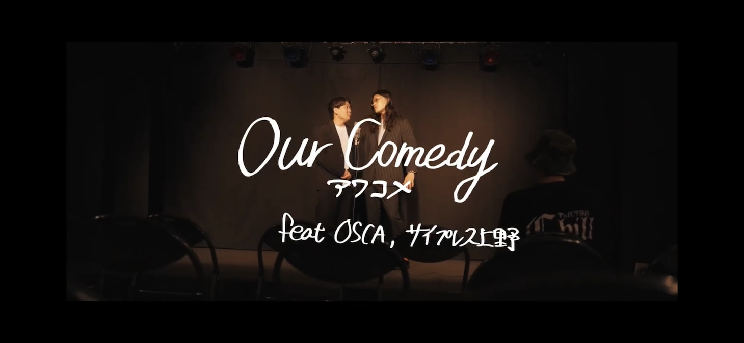 「OUR COMEDY」のミュージックビデオより。