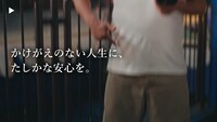 WebCM「かけがえのない人生に、たしかな安心を。」編より。