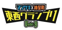 「マンゲキ×神保町 東西グランプリ ～Under-9～」ロゴ