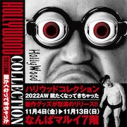 「ハリウッドコレクション2022AW 眠たくなってきちゃった」ビジュアル