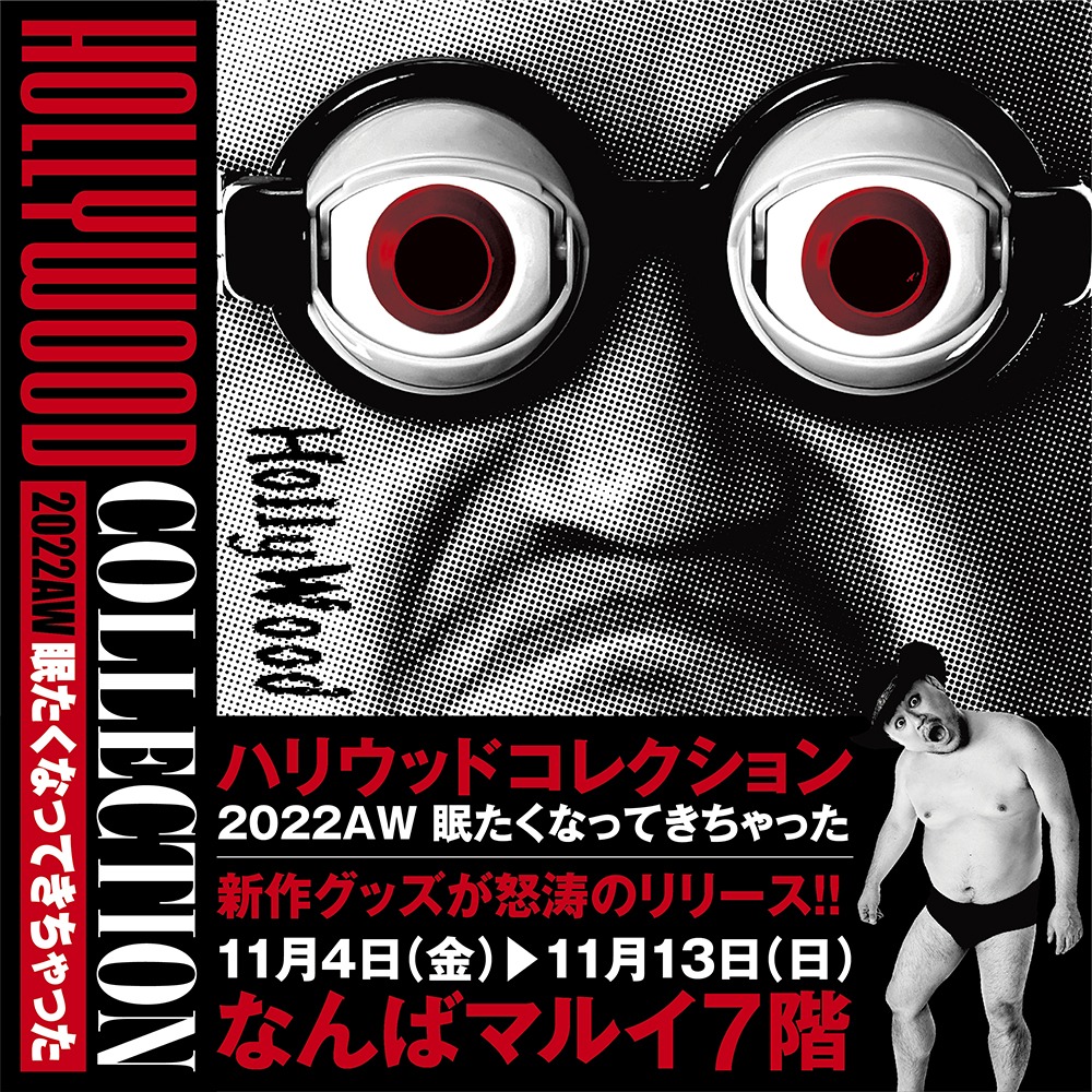 「ハリウッドコレクション2022AW 眠たくなってきちゃった」ビジュアル