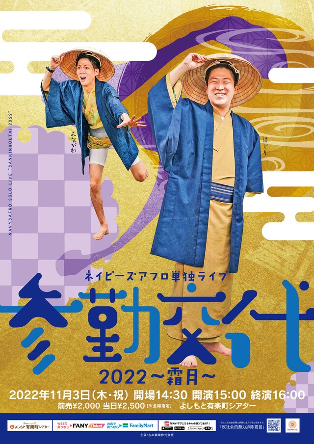 「ネイビーズアフロ単独ライブ参勤交代2022～霜月～」