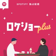 ふかわりょうの番組「ROCKETMANSHOW!」がSpotifyで復活