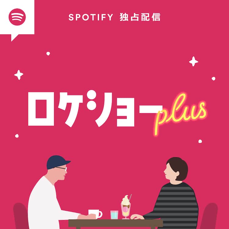 ふかわりょうの番組 Rocketmanshow がspotifyで復活 コメントあり お笑いナタリー