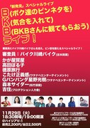 BKBと共にピンネタ鍛えるライブに賀屋 、高田ぽる子、徳原旅行、吉住ら