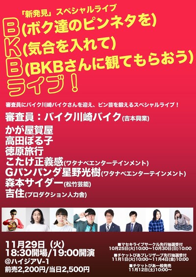 「B（ボク達のピンネタを）K（気合を入れて）B（BKBさんに観てもらおう）ライブ」フライヤー