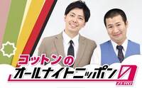 「コットンのオールナイトニッポン0（ZERO）」