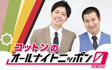 「コットンのオールナイトニッポン0（ZERO）」