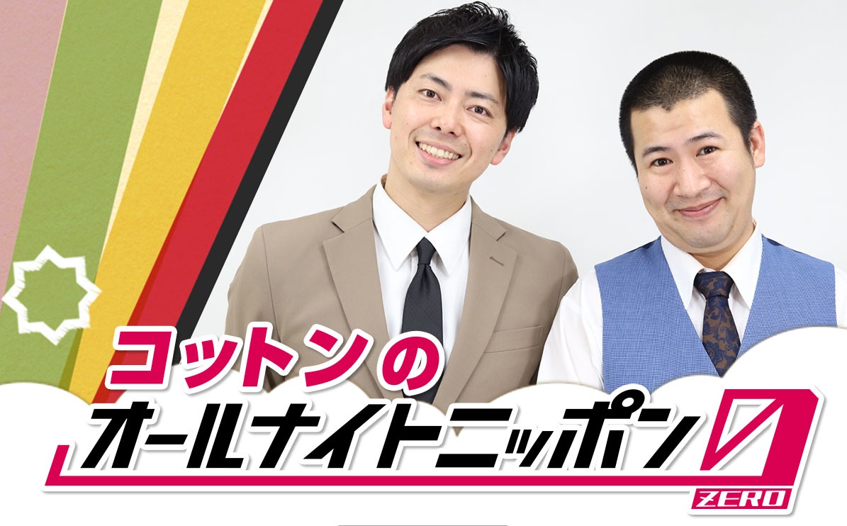 「コットンのオールナイトニッポン0（ZERO）」