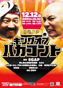 「5GAPのキングオブバカコント」