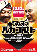 「5GAPのキングオブバカコント」