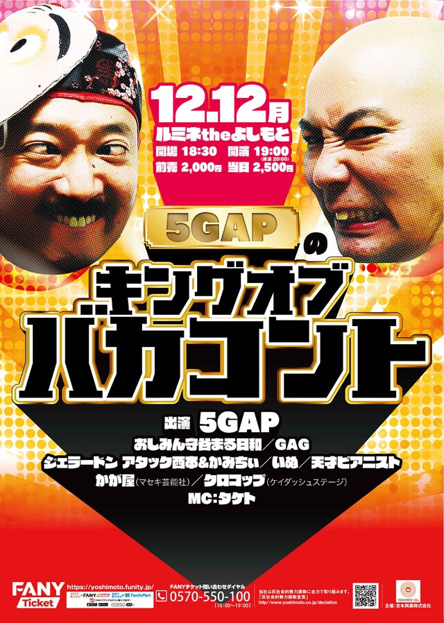 「5GAPのキングオブバカコント」