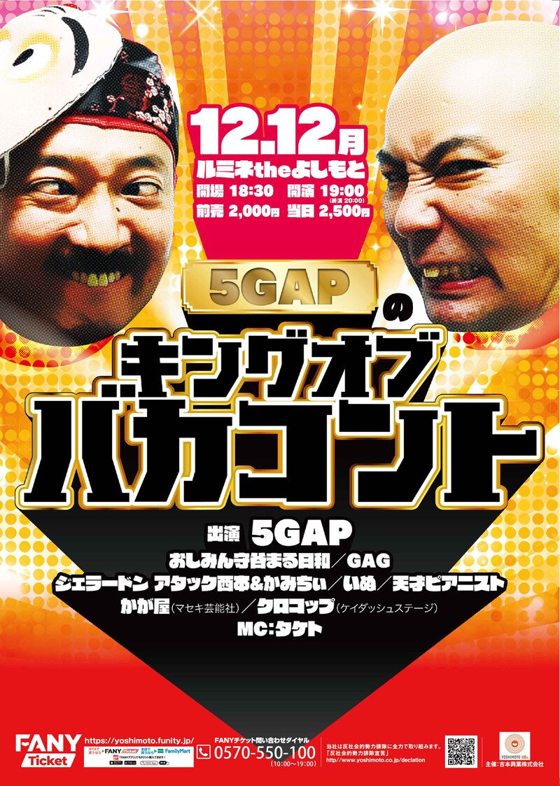 「5GAPのキングオブバカコント」