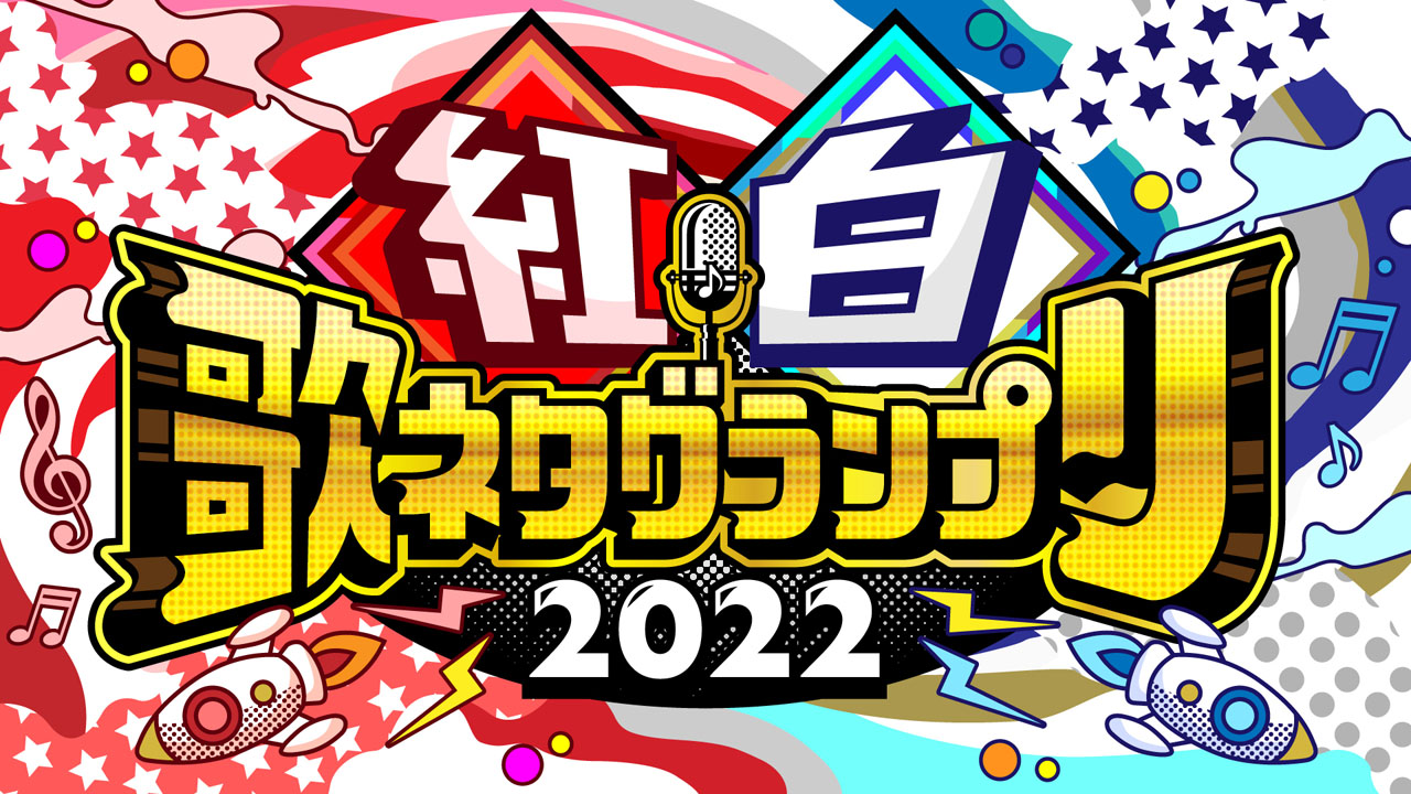 「紅白歌ネタグランプリ2022」ロゴ