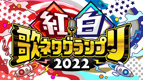 「紅白歌ネタグランプリ2022」ロゴ (c)MBS