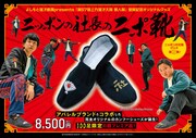 ニッポンの社長の受賞記念グッズ第2弾「ニポ靴」辻が大好きなブランドとコラボ