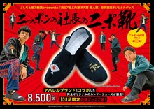 「ニッポンの社長のニポ靴」
