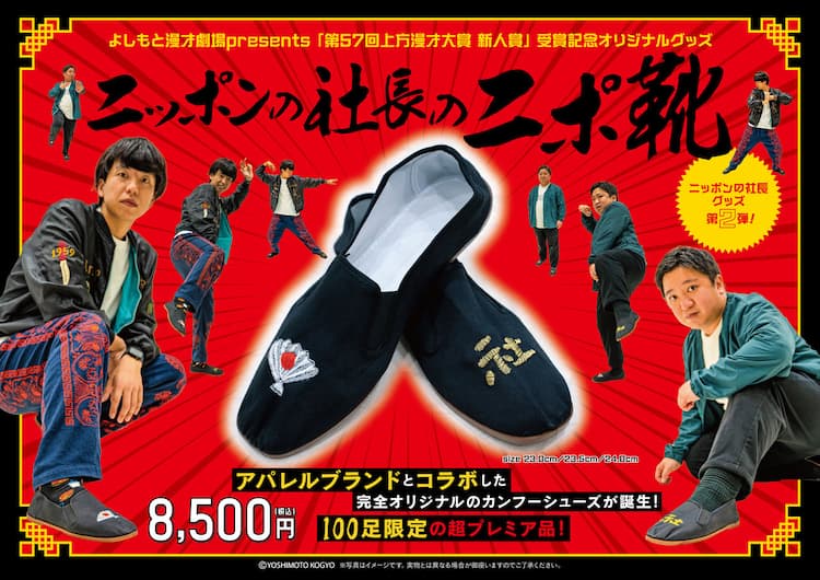 ニッポンの社長の受賞記念グッズ第2弾「ニポ靴」辻が大好きなブランド 