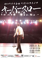 「おいでやす小田ベストネタライブ『オーバースロー』」フライヤー