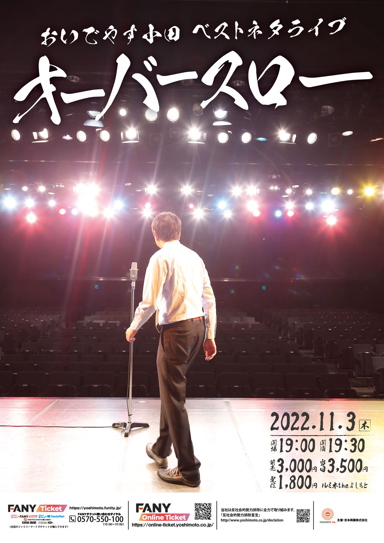 「おいでやす小田ベストネタライブ『オーバースロー』」フライヤー