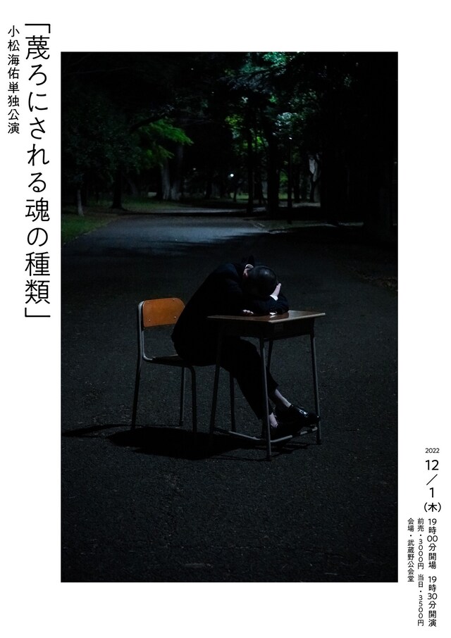 「小松海佑単独ライブ『蔑ろにされる魂の種類』」フライヤー