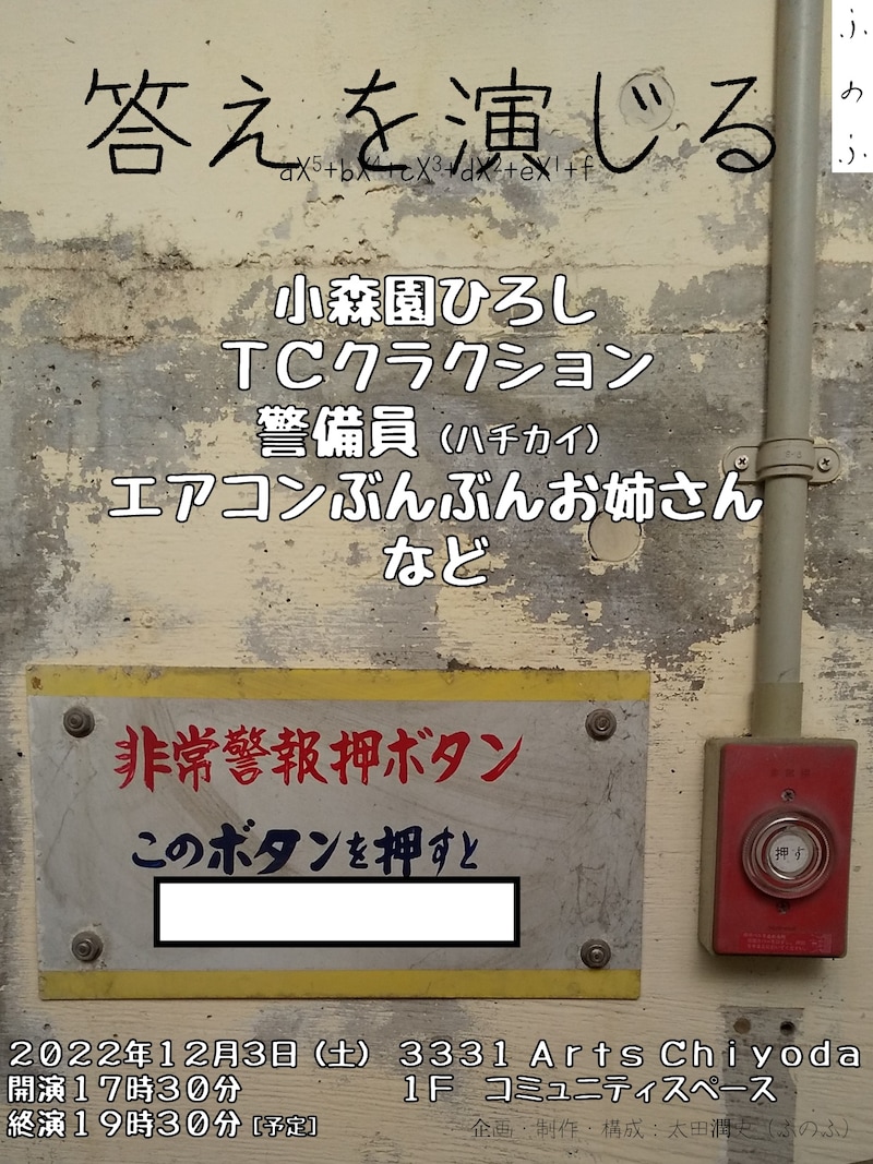 「ふのふ『答えを演じる』」イメージ