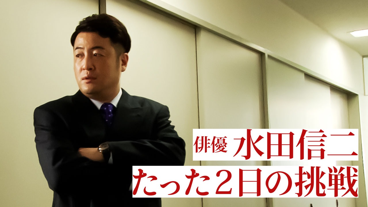 「連続ドラマW シャイロックの子供たち」の撮影に臨む和牛・水田のメイキング映像より。
