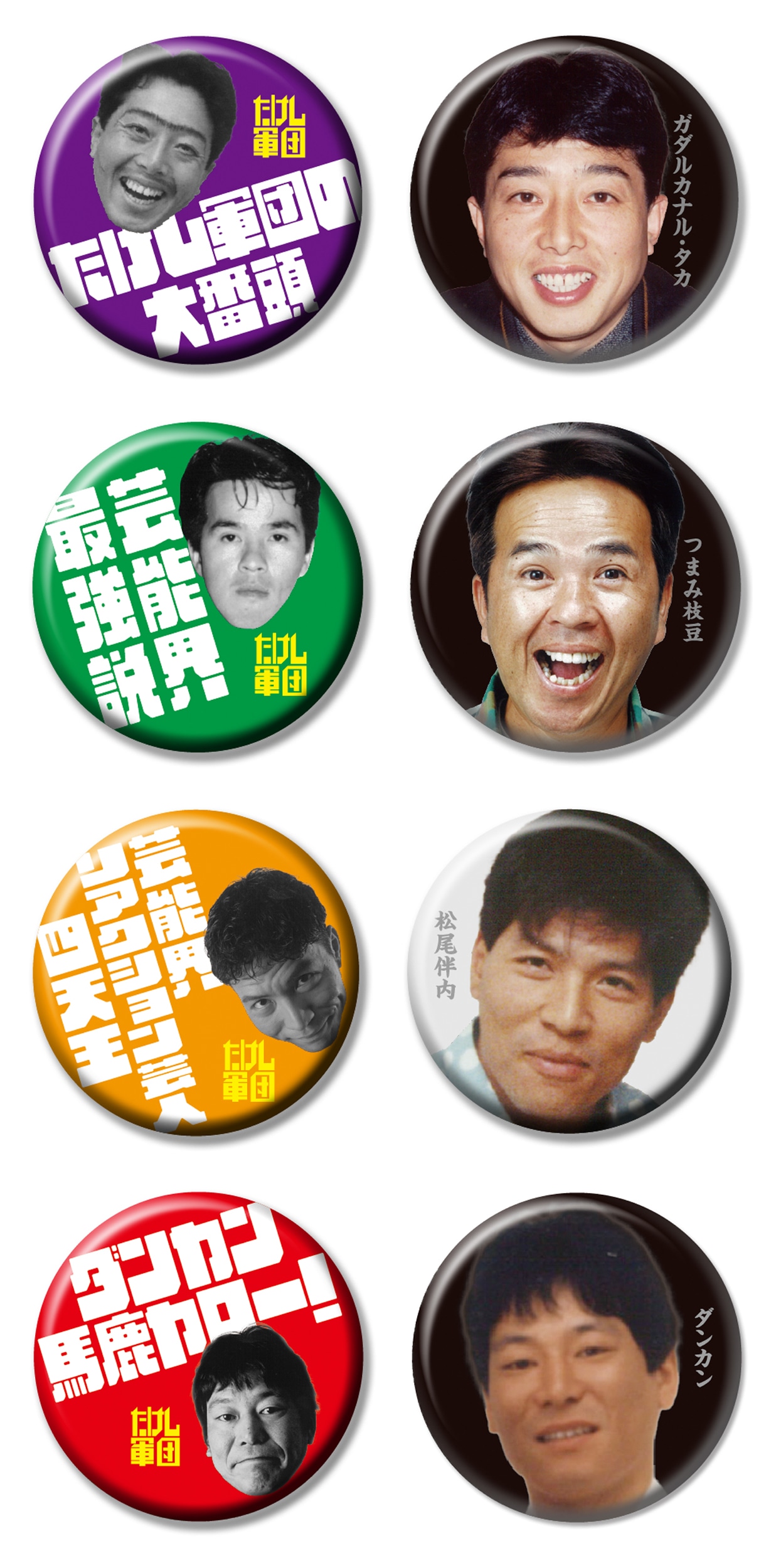 「たけし軍団 おじさんたちの若かった頃 缶バッジ」イメージ