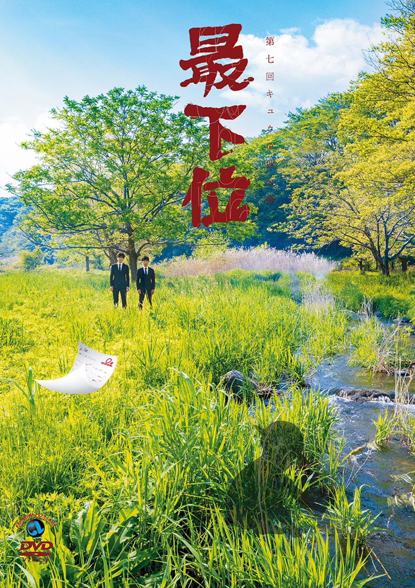 DVD「第七回キュウ単独公演『最下位』」ジャケット