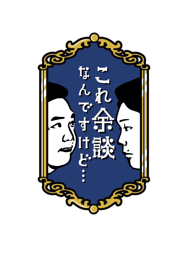 「これ余談なんですけど…」ロゴ (c)ABCテレビ
