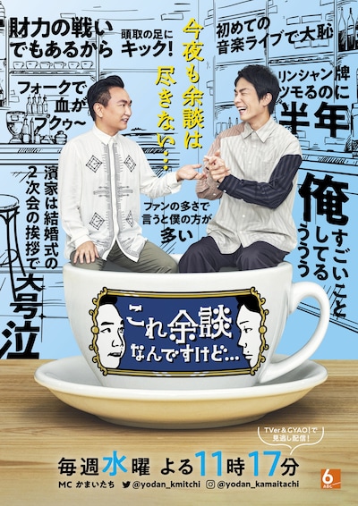 かまいたちが出演する「これ余談なんですけど…」メインビジュアル。(c)ABCテレビ