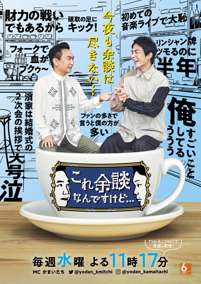 かまいたちが出演する「これ余談なんですけど…」メインビジュアル。(c)ABCテレビ