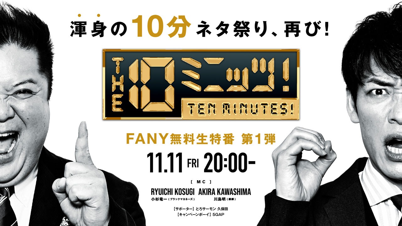 「THE 10ミニッツ！」ロゴ