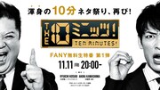 10分ネタ生配信特番にビスブラ、コットン、カベポスター、令和ロマン、ケビンス