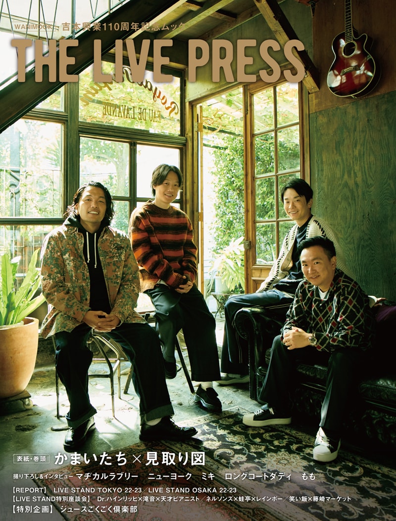 吉本興業110周年記念ムック「THE LIVE PRESS」表紙