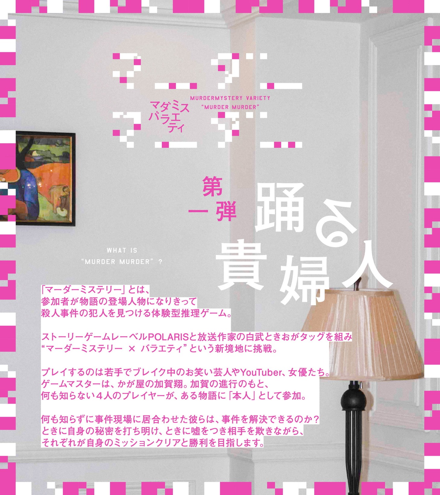 「POLARIS presentsマダミスバラエティ『マーダーマーダー』～踊る貴婦人～」イメージ