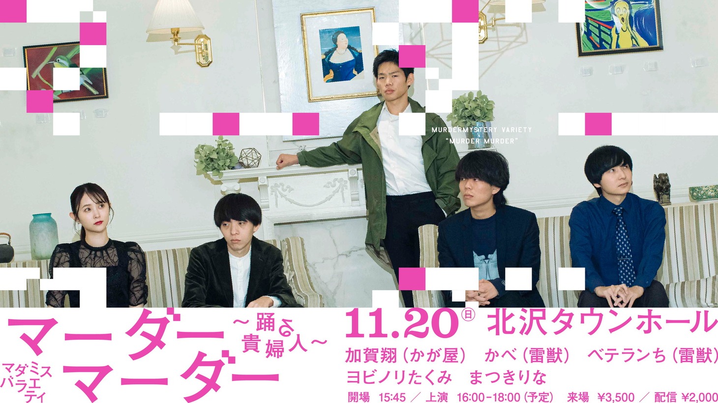 「POLARIS presentsマダミスバラエティ『マーダーマーダー』～踊る貴婦人～」イメージ