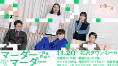 マダミス＆バラエティを融合させたライブにかが屋、サツマカワRPG、ママタルト檜原