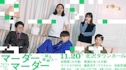 「POLARIS presentsマダミスバラエティ『マーダーマーダー』~踊る貴婦人~」イメージ